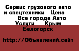 Сервис грузового авто и спецтехники › Цена ­ 1 000 - Все города Авто » Услуги   . Крым,Белогорск